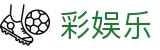 彩娱乐中国官方平台 - 私密安全通道享玩
